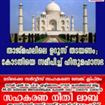 താജ്മഹലിലെ ഉറൂസ് തടയണം; കോടതിയെ സമീപിച്ച് ഹിന്ദുമഹാസഭ