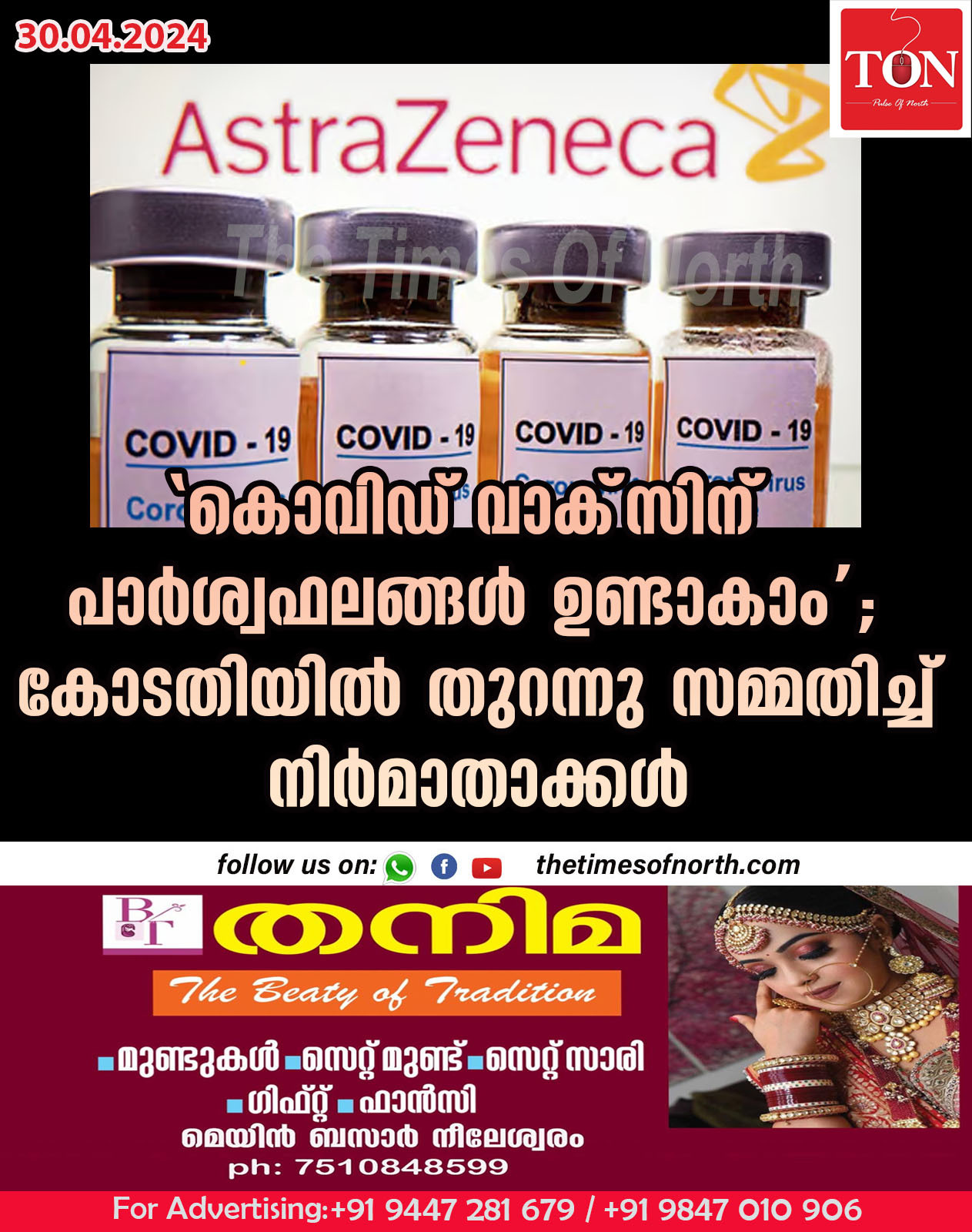 ‘കൊവിഡ് വാക്‌സിന് പാര്‍ശ്വഫലങ്ങള്‍ ഉണ്ടാകാം’; കോടതിയിൽ തുറന്നു സമ്മതിച്ച് നിര്‍മാതാക്കള്‍