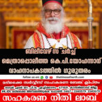 ബിലീവേഴ്‌സ് ചര്‍ച്ച്‌ മെത്രാപ്പൊലീത്ത കെ പി യോഹന്നാന് വാഹനാപകടത്തില്‍ ഗുരുതരം