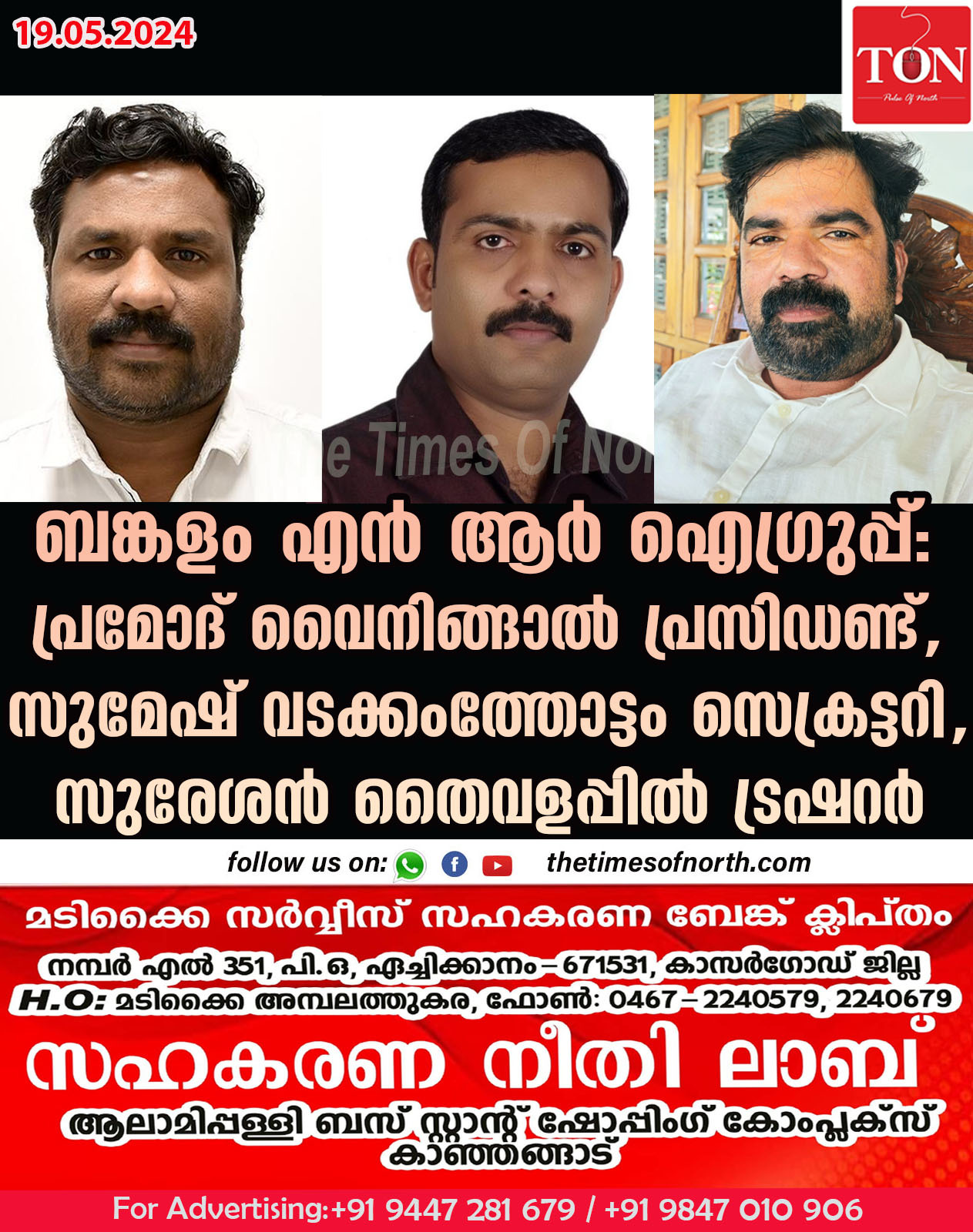 ബങ്കളം എൻ ആർ ഐഗ്രുപ്പ്:പ്രമോദ് വൈനിങ്ങാൽ പ്രസിഡണ്ട്, സുമേഷ് വടക്കംത്തോട്ടം സെക്രട്ടറി