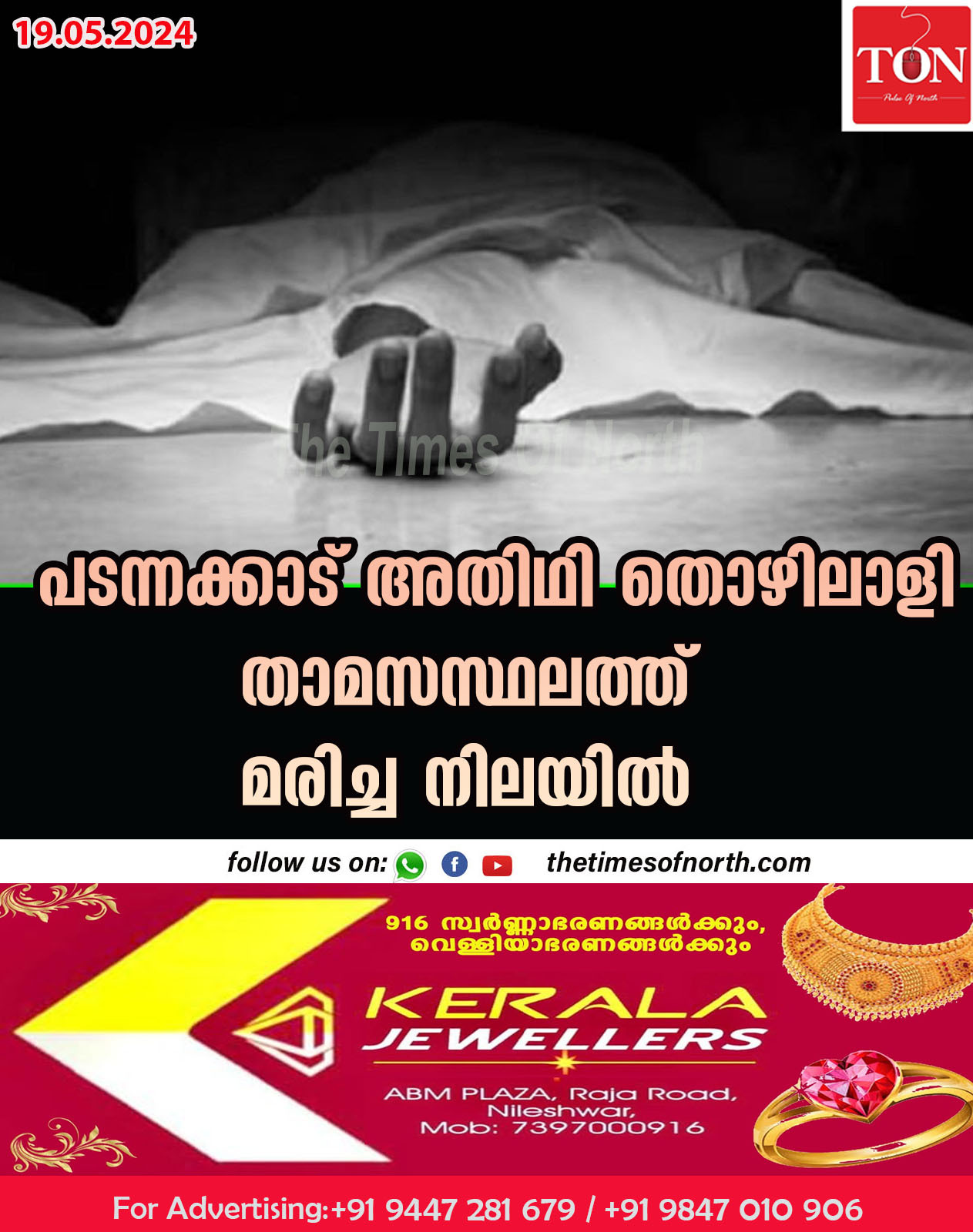 പടന്നക്കാട് അതിഥി തൊഴിലാളി താമസസ്ഥലത്ത് മരിച്ച നിലയിൽ