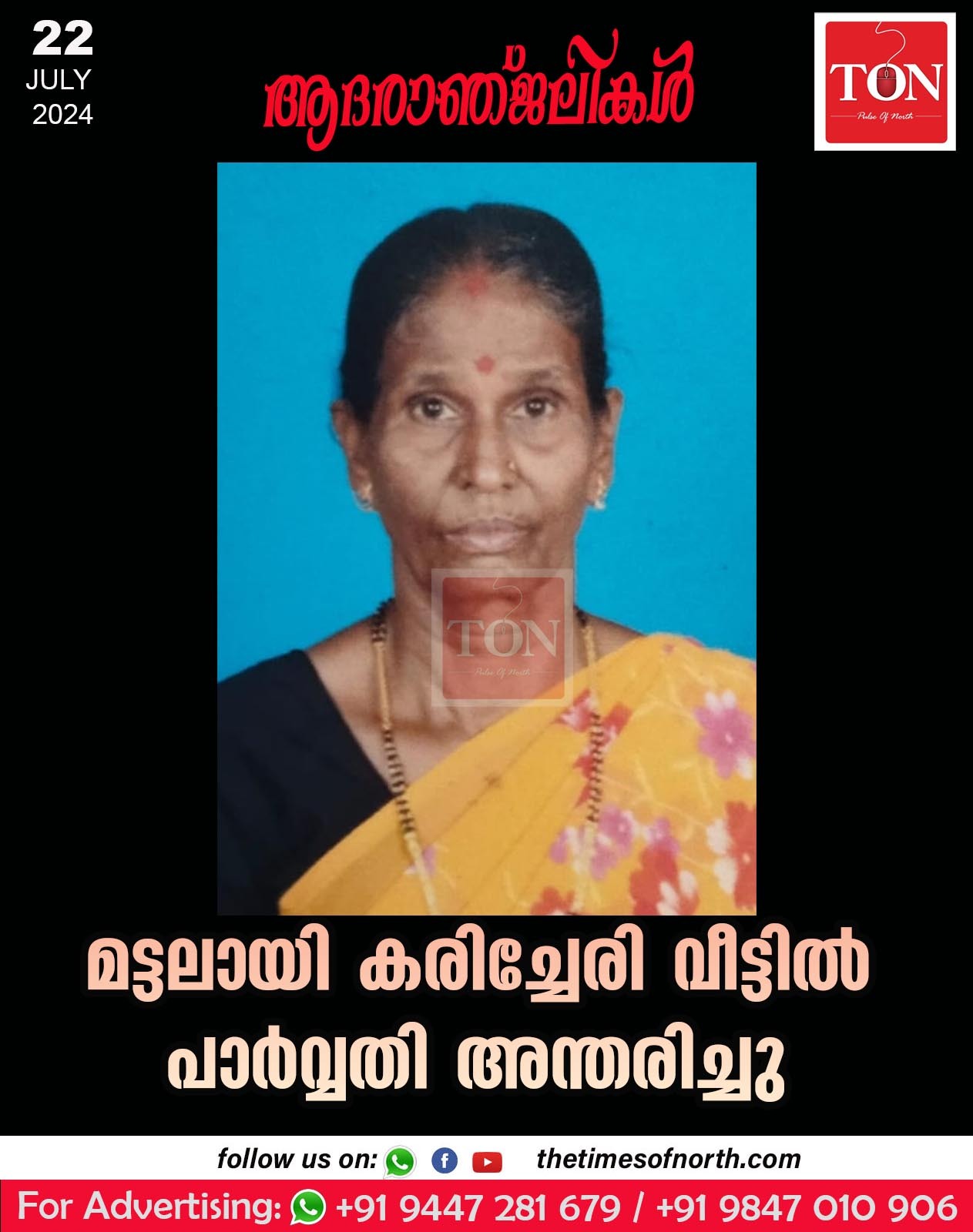 മട്ടലായി കരിച്ചേരി വീട്ടിൽ പാർവ്വതി അന്തരിച്ചു.