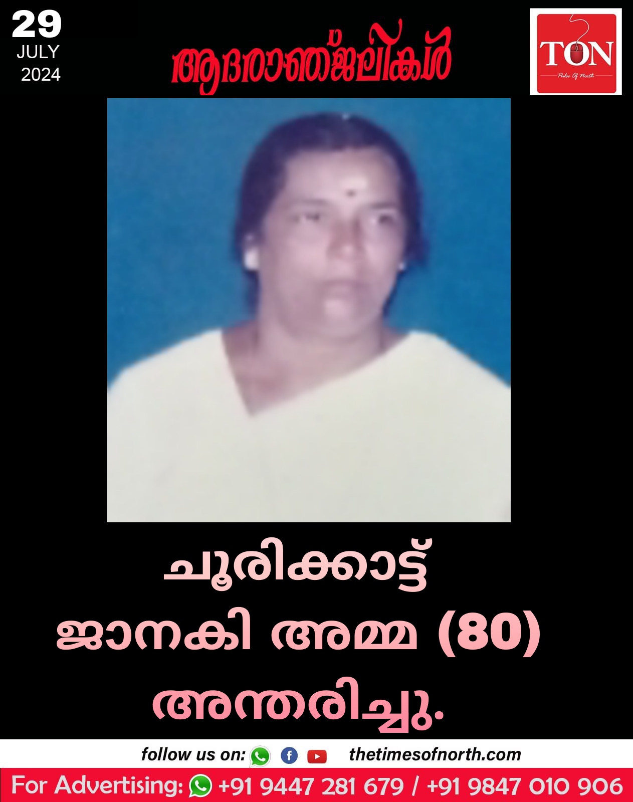ചൂരിക്കാട്ട് ജാനകി അമ്മ (80)  അന്തരിച്ചു.
