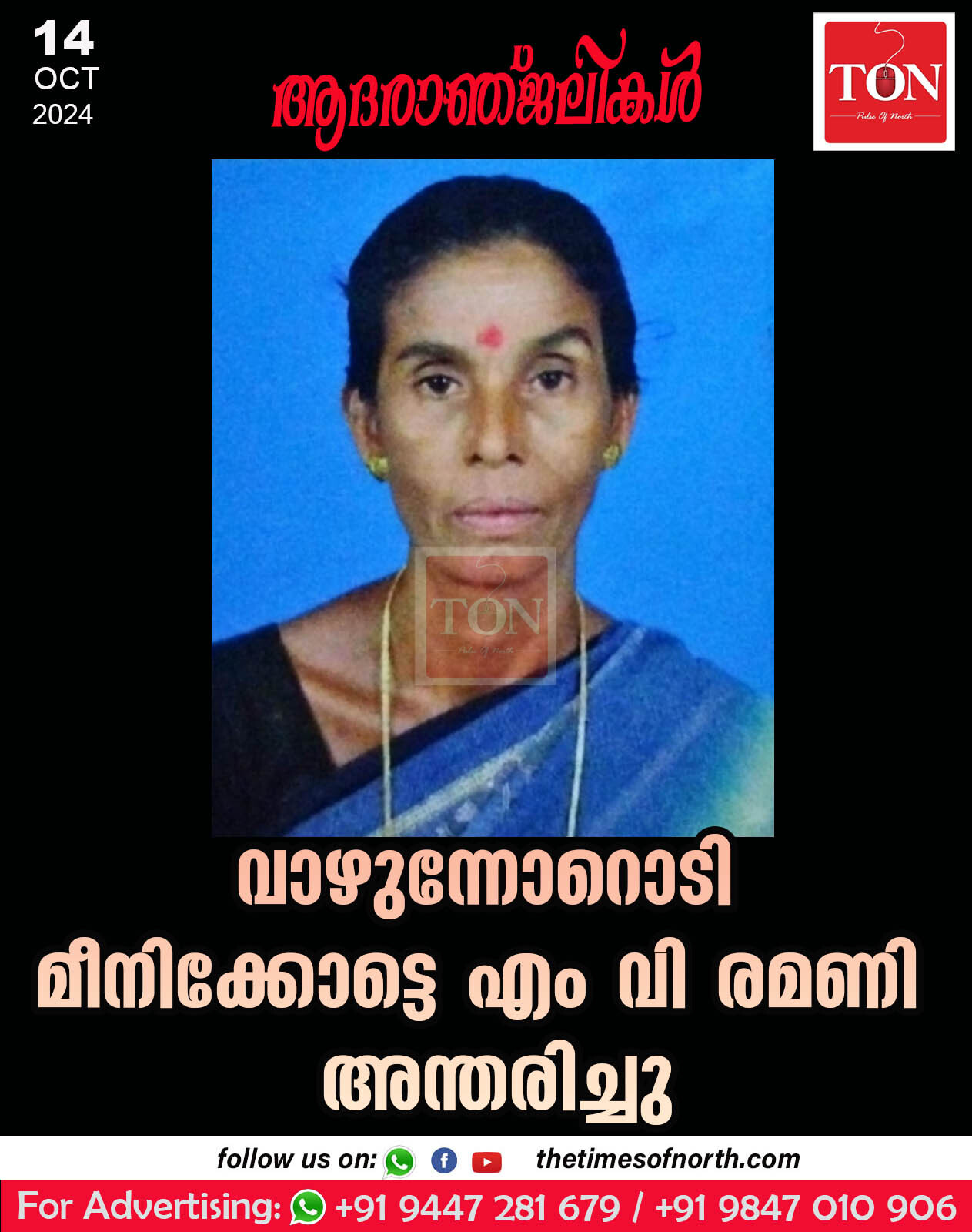 വാഴുന്നോറൊടി മീനിക്കോട്ടെ എം വി രമണി അന്തരിച്ചു