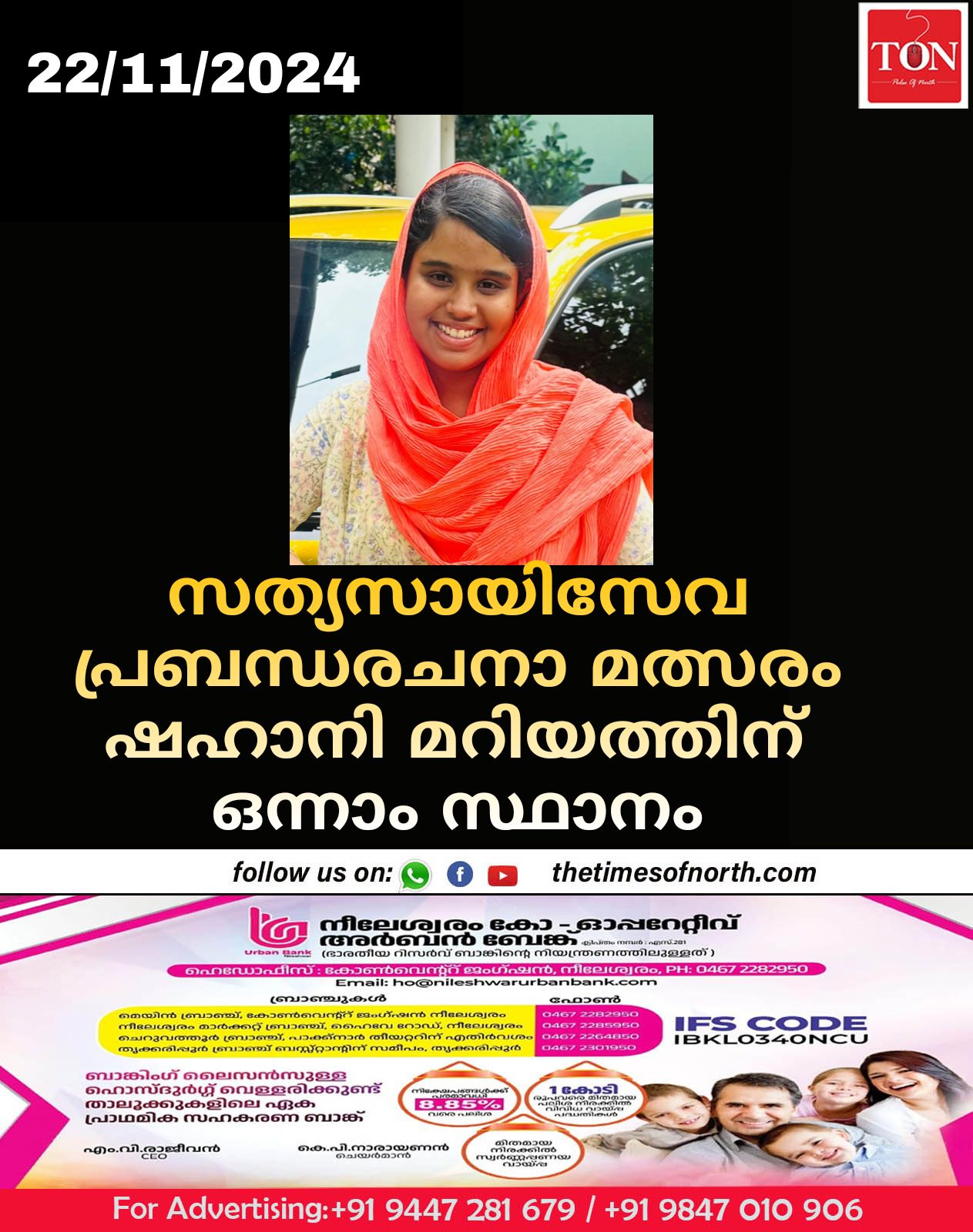 സത്യസായിസേവ പ്രബന്ധരചനാ മത്സരം ഷഹാനി മറിയത്തിന് ഒന്നാം സ്ഥാനം