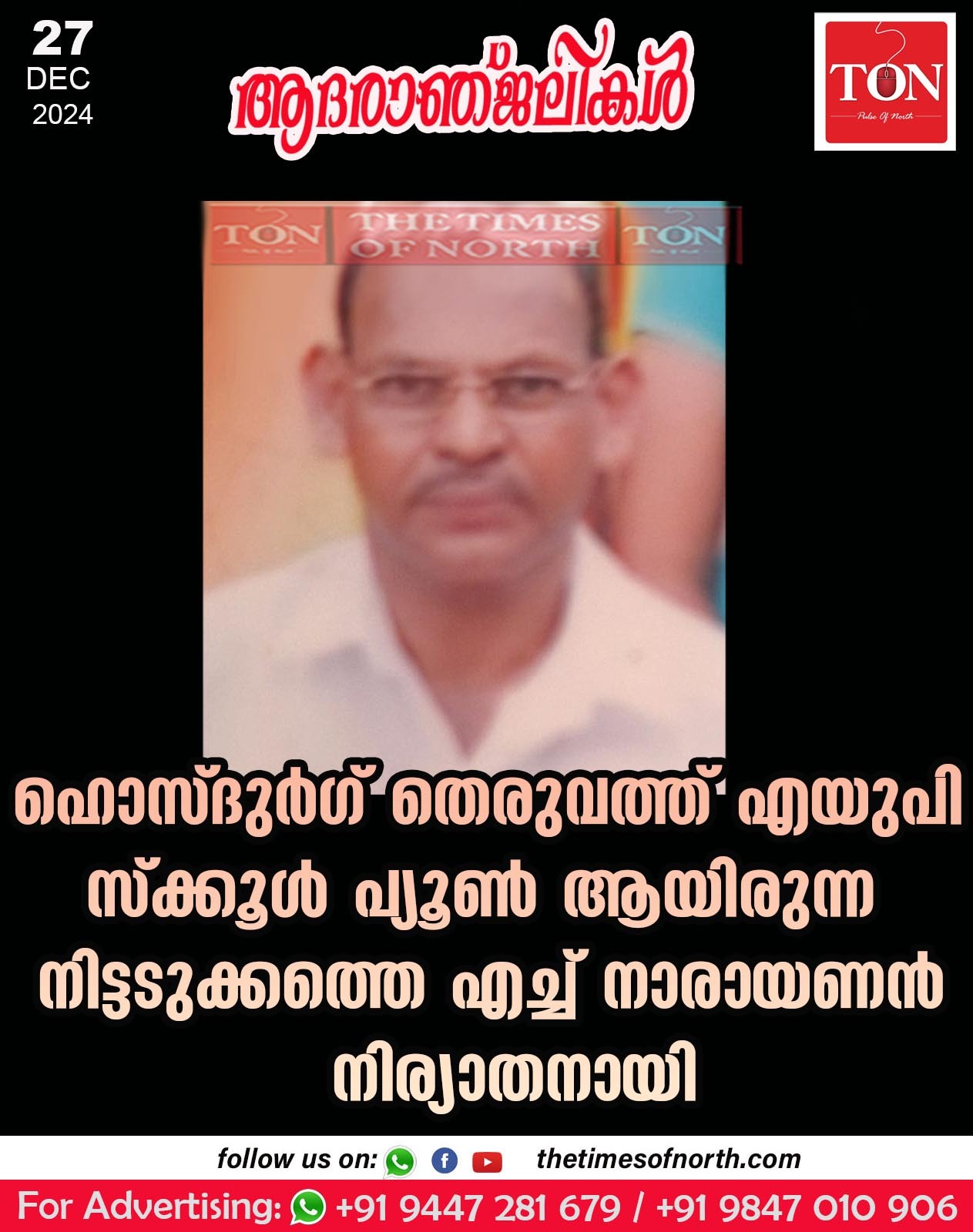 നിട്ടടുക്കത്തെ എച്ച് നാരായണൻ നിര്യാതനായി