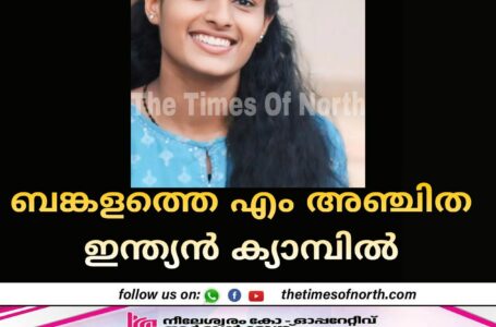 ബങ്കളത്തെ എം അഞ്ചിത ഇന്ത്യൻ ക്യാമ്പിൽ