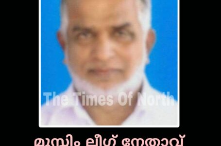 മുസ്ലിം ലീഗ് നേതാവ് എൽ.കെ മുഹമ്മദലി ഹാജി അന്തരിച്ചു