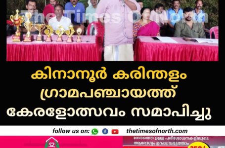 കിനാനൂർ കരിന്തളം ഗ്രാമപഞ്ചായത്ത് കേരളോത്സവം സമാപിച്ചു