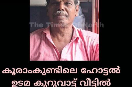 കൂരാംകുണ്ടിലെ ഹോട്ടൽ ഉടമ കുറുവാട്ട് വീട്ടിൽ കുഞ്ഞിക്കണ്ണൻ അന്തരിച്ചു.