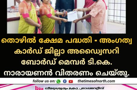 തൊഴിൽ ക്ഷേമ പദ്ധതി - അംഗത്വ കാർഡ് ജില്ലാ അഡ്വൈസറി ബോർഡ് മെമ്പർ ടി.കെ. നാരായണൻ വിതരണം ചെയ്തു.