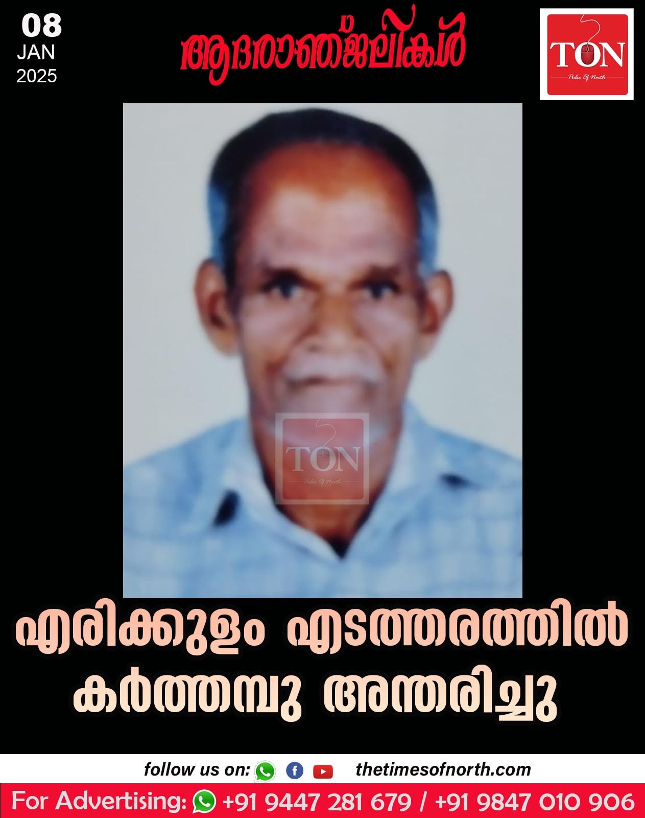 എരിക്കുളം എടത്തരത്തിൽ കർത്തമ്പു അന്തരിച്ചു