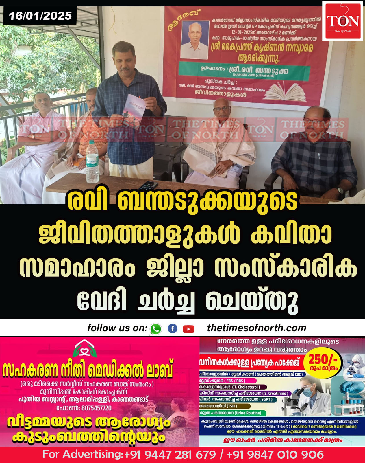 രവി ബന്തടുക്കയുടെ ജീവിതത്താളുകൾ കവിതാ സമാഹാരം ജില്ലാ സംസ്കാരിക വേദി ചർച്ച ചെയ്തു