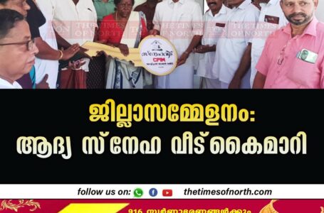 ജില്ലാസമ്മേളനം: ആദ്യ സ്‌നേഹ വീട്‌ കൈമാറി