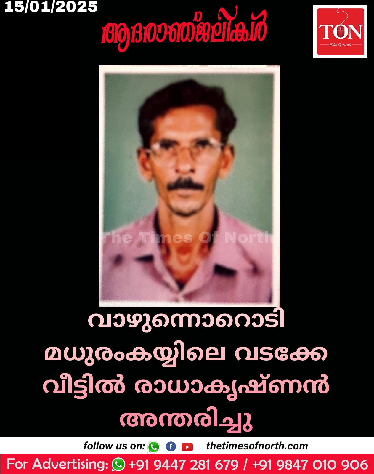 വാഴുന്നൊറൊടി മധുരംകയ്യിലെ വടക്കേ വീട്ടിൽ രാധാകൃഷ്ണൻ അന്തരിച്ചു