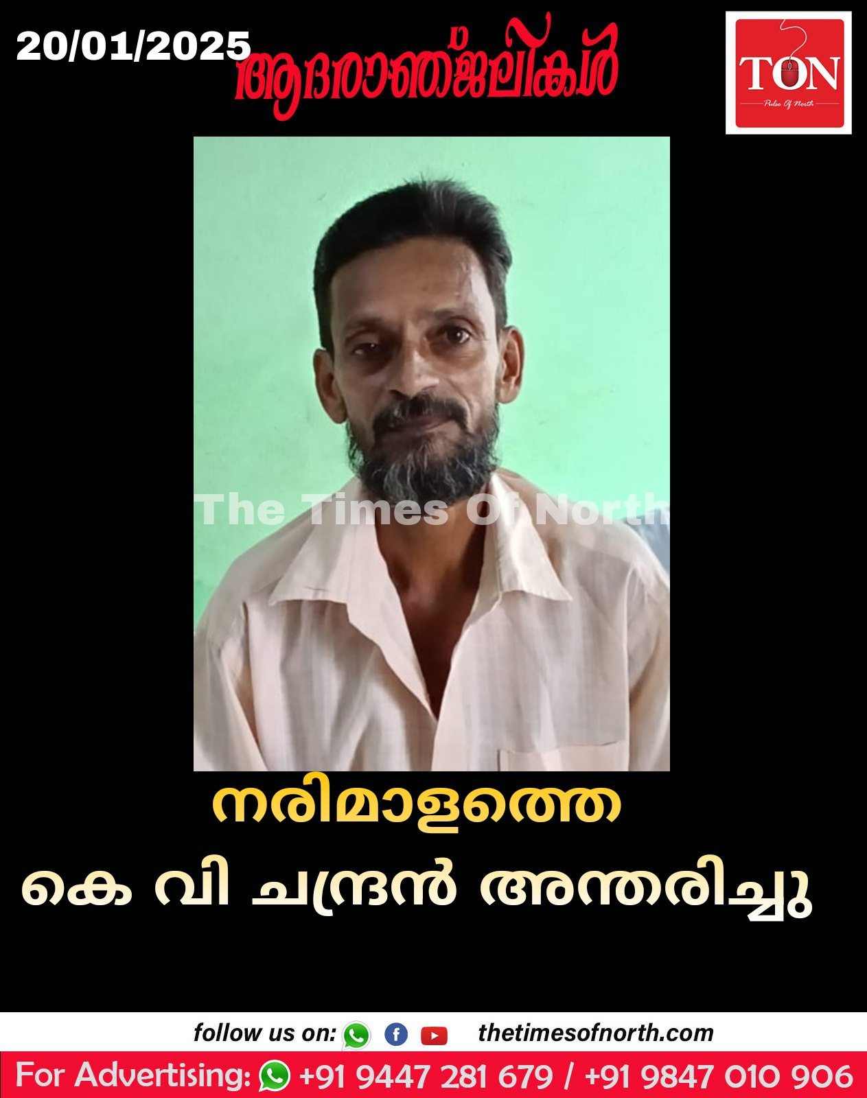 നരിമാളത്തെ കെ വി ചന്ദ്രൻ അന്തരിച്ചു