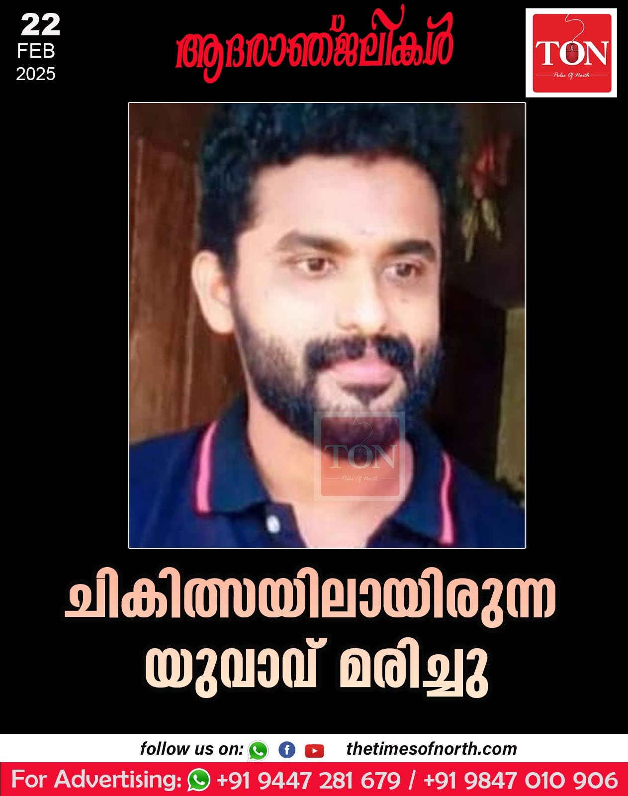 ചികത്സയിലായിരുന്ന യുവാവ് മരിച്ചു