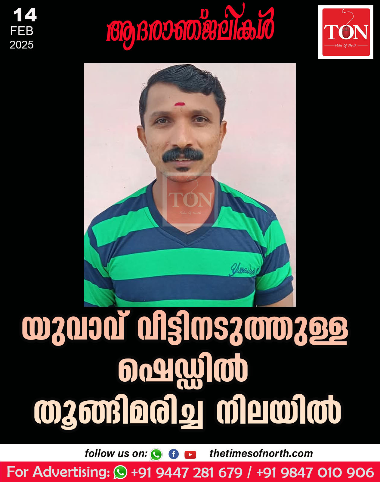 യുവാവ് വീട്ടിനടുത്തുള്ള ഷെഡ്ഡിൽ തൂങ്ങിമരിച്ച നിലയിൽ
