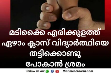 മടിക്കൈ എരിക്കുളത്ത് ഏഴാം ക്ലാസ് വിദ്യാർത്ഥിയെ തട്ടിക്കൊണ്ടു പോകാൻ ശ്രമം