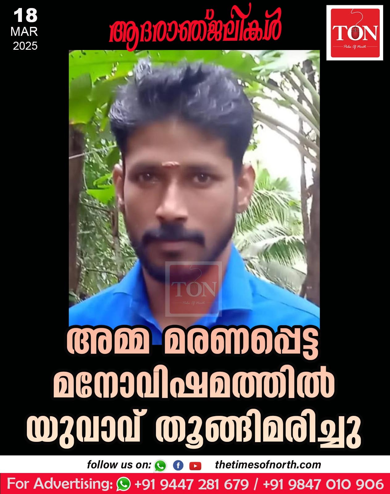അമ്മ മരണപ്പെട്ട മനോവിഷമത്തിൽ യുവാവ് തൂങ്ങിമരിച്ചു