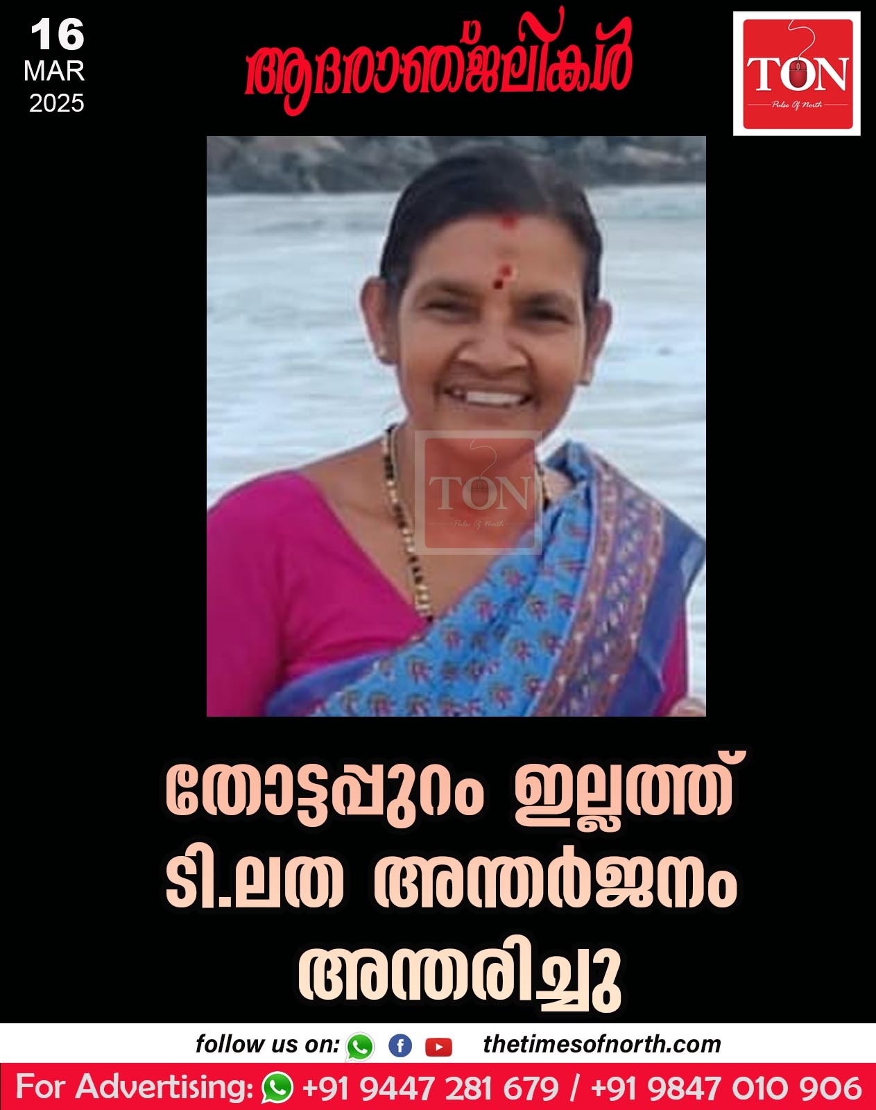 തോട്ടപ്പുറം ഇല്ലത്ത് ടി.ലത അന്തർജനം അന്തരിച്ചു