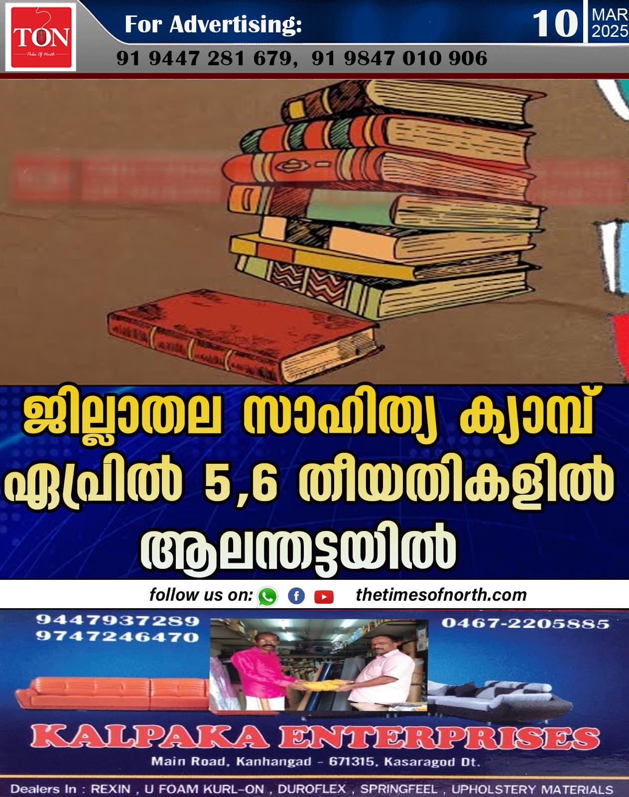 ജില്ലാതല സാഹിത്യ ക്യാമ്പ് ഏപ്രിൽ 5,6 തീയതികളിൽ ആലന്തട്ടയിൽ