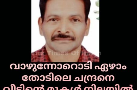 വാഴുന്നോറൊടി ഏഴാം തോടിലെ വീടിൻ്റെ മുകൾ നിലയിൽ തൂങ്ങിമരിച്ച നിലയിൽ കണ്ടെത്തി