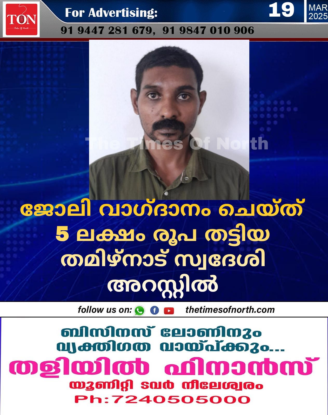 ജോലി വാഗ്ദാനം ചെയ്ത് 5 ലക്ഷം രൂപ തട്ടിയ തമിഴ്നാട് സ്വദേശി  അറസ്റ്റിൽ.