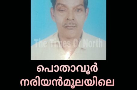 പൊതാവൂർ നരിയൻമൂലയിലെ എം ബാലകൃഷ്‌ണൻ അന്തരിച്ചു