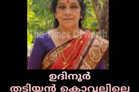 ഉദിനൂർ തടിയൻ കൊവ്വലിലെ പി വി കമലാക്ഷി അന്തരിച്ചു
