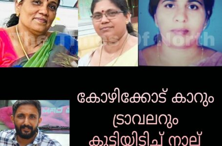 കോഴിക്കോട് കാറും ട്രാവലറും കൂട്ടിയിടിച്ച് നാല് പേർ മരിച്ചു, 11 പേർക്ക് പരിക്കേറ്റു