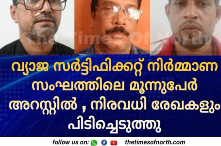 വ്യാജ സർട്ടിഫിക്കറ്റ് നിർമ്മാണ സംഘത്തിലെ മൂന്നുപേർ അറസ്റ്റിൽ , നിരവധി രേഖകളും പിടിച്ചെടുത്തു