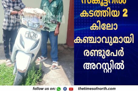 സ്കൂട്ടറിൽ കടത്തിയ 2 കിലോ കഞ്ചാവുമായി രണ്ടുപേർ അറസ്റ്റിൽ