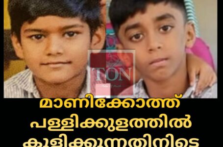 മാണിക്കോത്ത് പള്ളിക്കുളത്തിൽ കുളിക്കുന്നതിനിടെ മുങ്ങി മരിച്ച കുട്ടികളെ തിരിച്ചറിഞ്ഞു